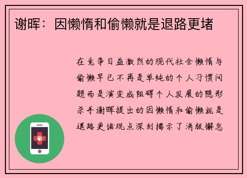 谢晖：因懒惰和偷懒就是退路更堵