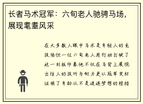 长者马术冠军：六旬老人驰骋马场，展现耄耋风采
